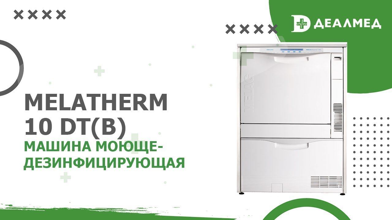 Машина моюще-дезинфицирующая MELAtherm 10 DT(B) смотреть онлайн