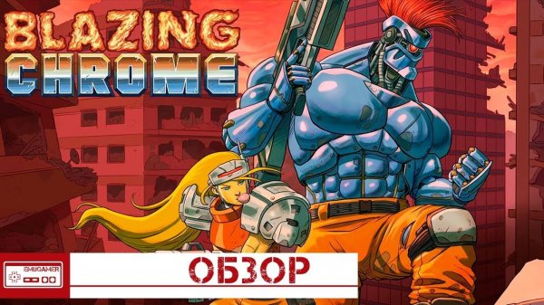 Blazing Chrome - Почему она так хороша / Обзор