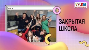 Группа «Закрытая школа» | Развиваемся вместе