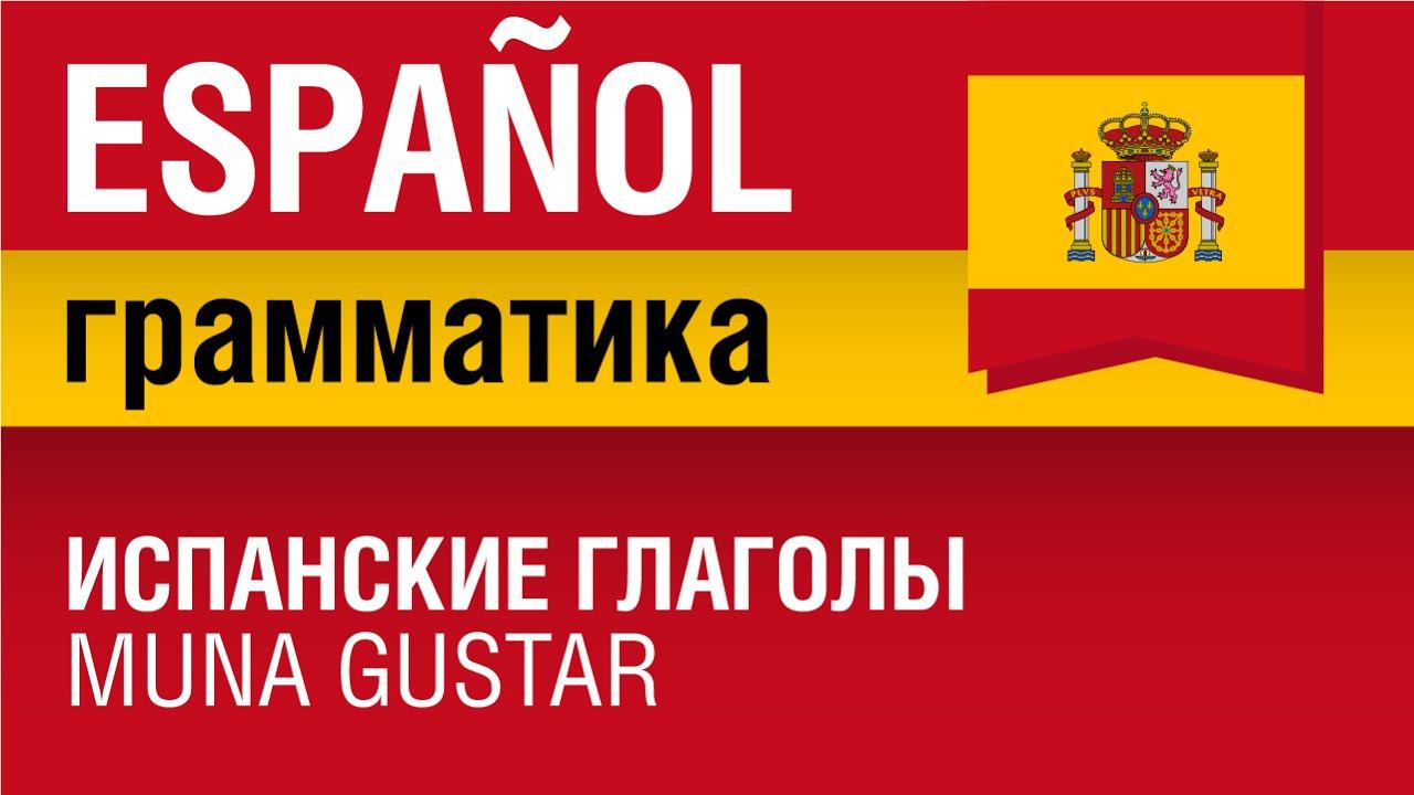 Испанский язык Урок 4/29. Испанские глаголы типа Gustar. Грамматика испанского языка. Шипилова.
