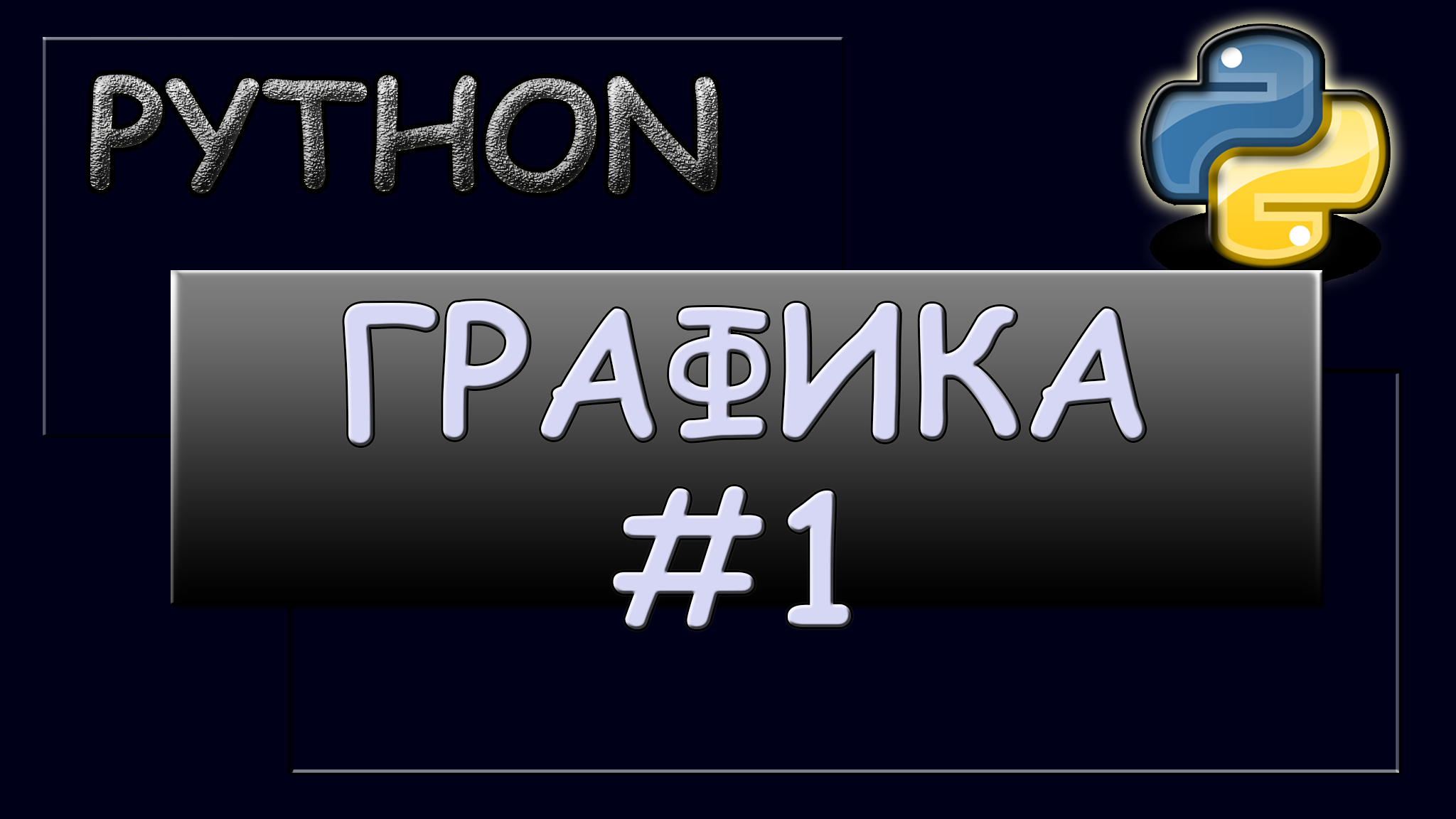 Графика в Python. Построение графика функции. смотреть онлайн