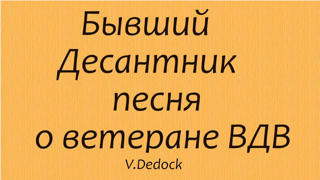 Бывший десантник, песня о ветеране ВДВ. В. Дедок смотреть онлайн