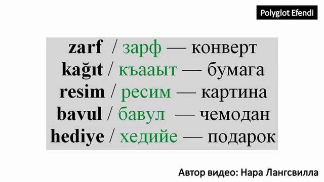 Турецкий язык бесплатно / Видеословар Polyglot Efendi / Zarf, bavul, kağıt, hediye смотреть онлайн