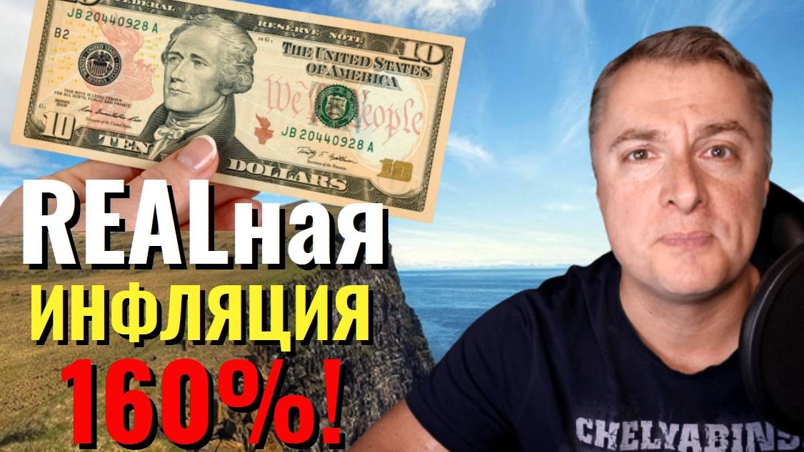 Реальная инфляция 160%!