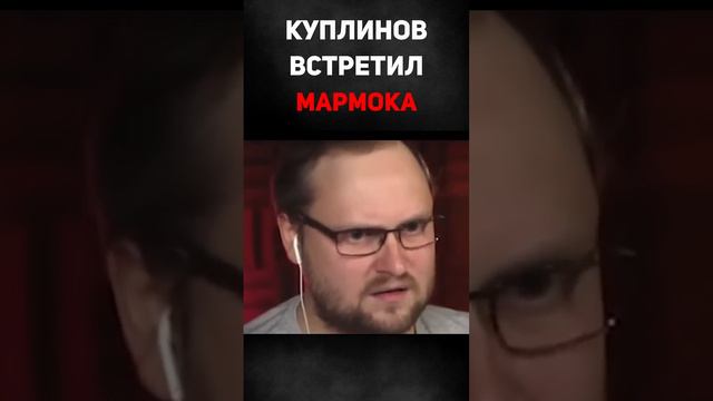 Ура! Куплинов встретил Мармока смотреть онлайн
