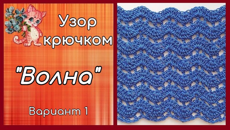 Ажурный узор крючком "Волна" смотреть онлайн