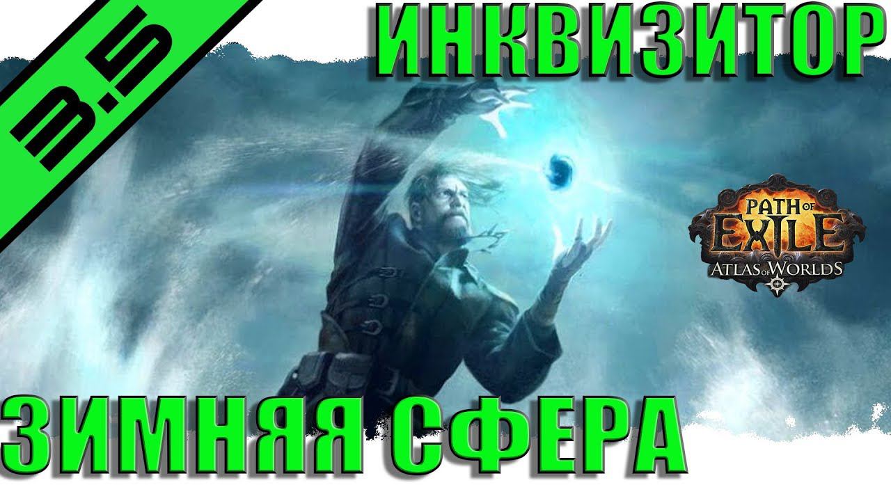 [3.5] ИНКВИЗИТОР.ЗИМНЯЯ СФЕРА.(жрец).PoE.Лига ПРЕДАТЕЛЬСТВО.