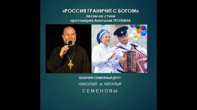СВЕТИЛЬНИКИ БЕССМЕРТНЫХ ДУШ /стихи протоиерея Анатолия Трохина, муз. и исполнение Николая Семенова/ смотреть онлайн