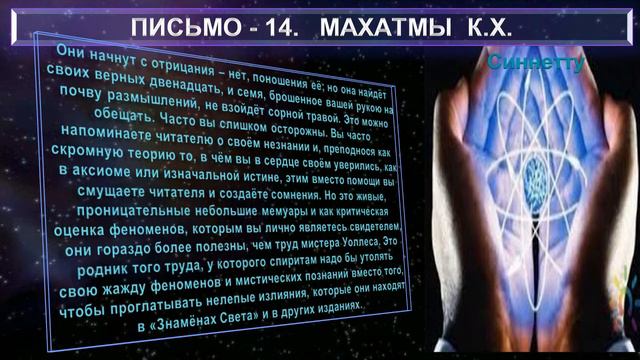 (9) Письма №13-14. Махатмы К.Х. из сборника 