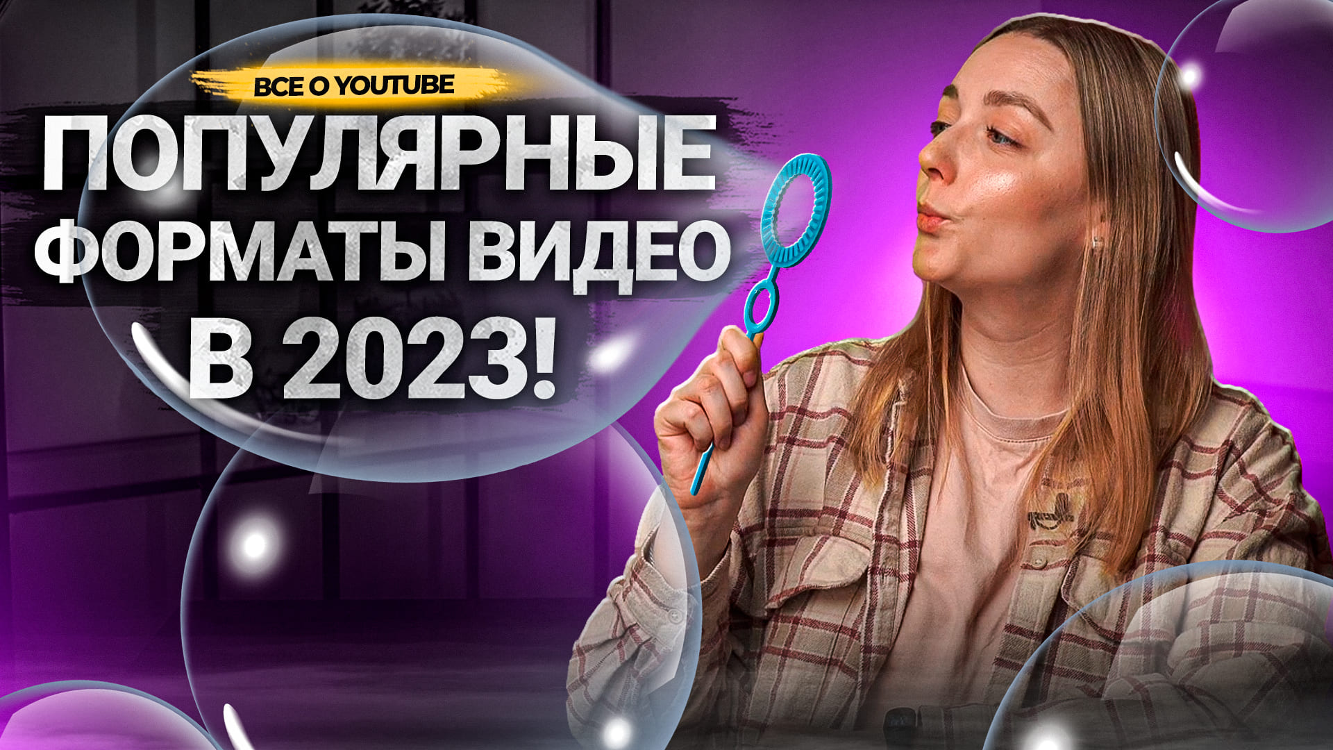 Какие ВИДЕО СНИМАТЬ НА YOUTUBE в 2023? Форматы и жанры видео на Ютубе смотреть онлайн