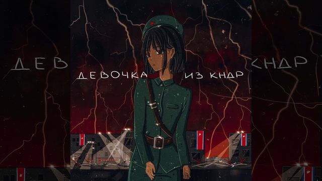 CHERNOVSKY - ДЕВОЧКА ИЗ КНДР смотреть онлайн