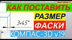 Как Поставить Размер Фаски в Компасе ► Уроки Компас 3D