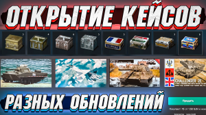 Открытие РАЗНЫХ кейсов в War Thunder