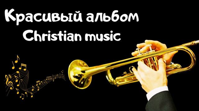 ?Христианская музыка (Красивый альбом)? смотреть онлайн