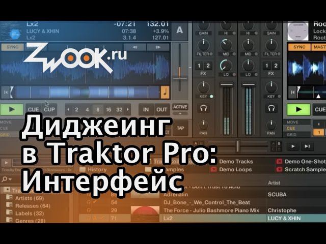 Диджеинг в программе Traktor. Интерфейс программы.