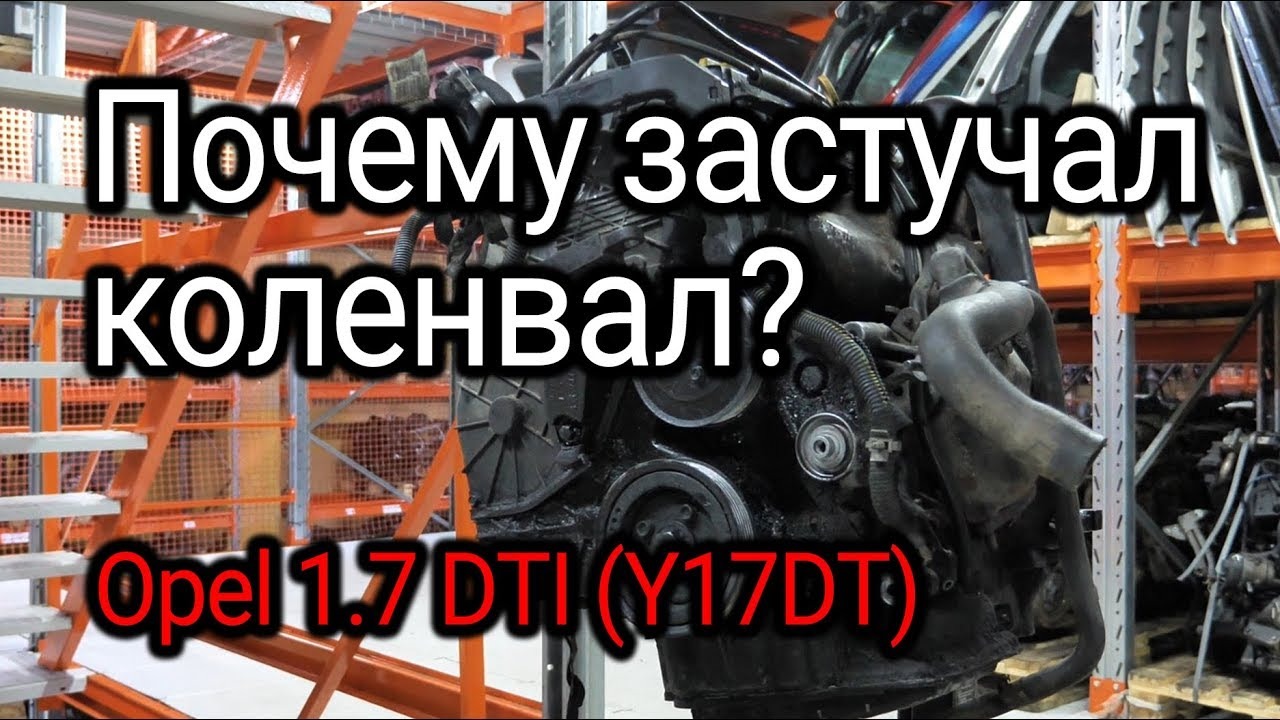 Почему стучит коленвал на двигателе Opel 1.7 DTI (Y17DT)? смотреть онлайн