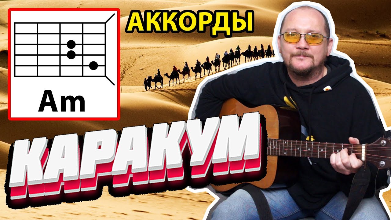 КАРАКУМ - ГРУППА _КРУГ_ (ПРОСТАЯ ПЕСНЯ НА ГИТАРЕ) АККОРДЫ БЕЗ БАРРЭ + БОЙ (КАК ИГРАТЬ) COVER смотреть онлайн