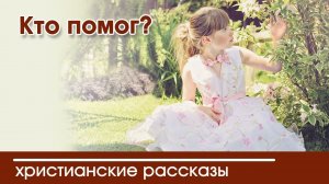 Детский христианский рассказ Кто помог?