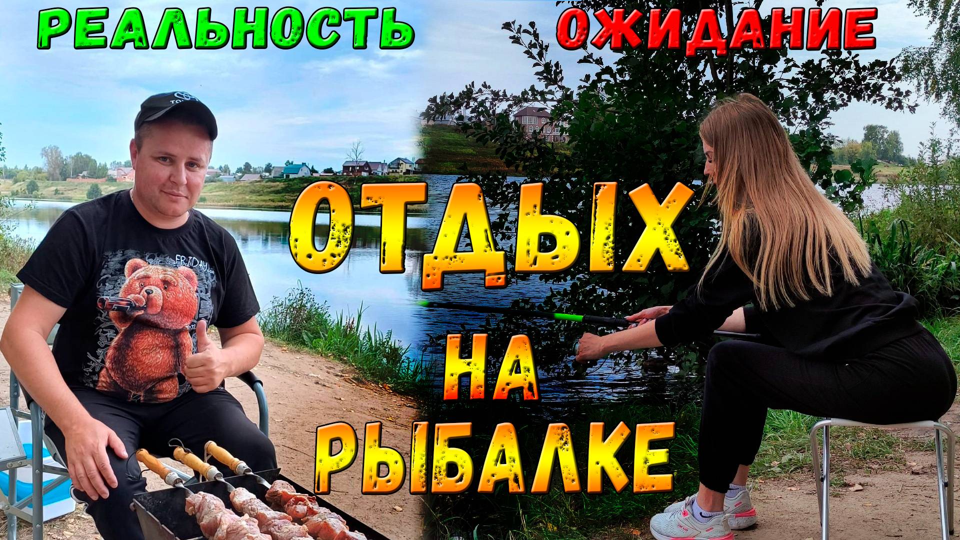 РЫБАЛКА В ЧЕРТЕ ГОРОДА / МАША УЧИТСЯ ЛОВИТЬ РЫБУ!!!!!! смотреть онлайн