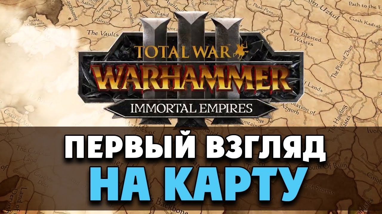 Бессмертные Империи в Total War Warhammer 3 (карта кампания на русском) смотреть онлайн