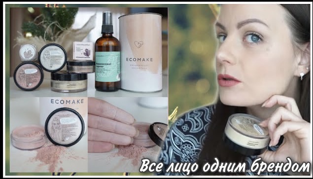 ВСЕ ЛИЦО ОДНИМ БРЕНДОМ! Минеральная косметика ECOMAKE! НАТУРАЛЬНЫЙ МАКИЯЖ/МАКИЯЖ БЕЗ МАКИЯЖА! смотреть онлайн