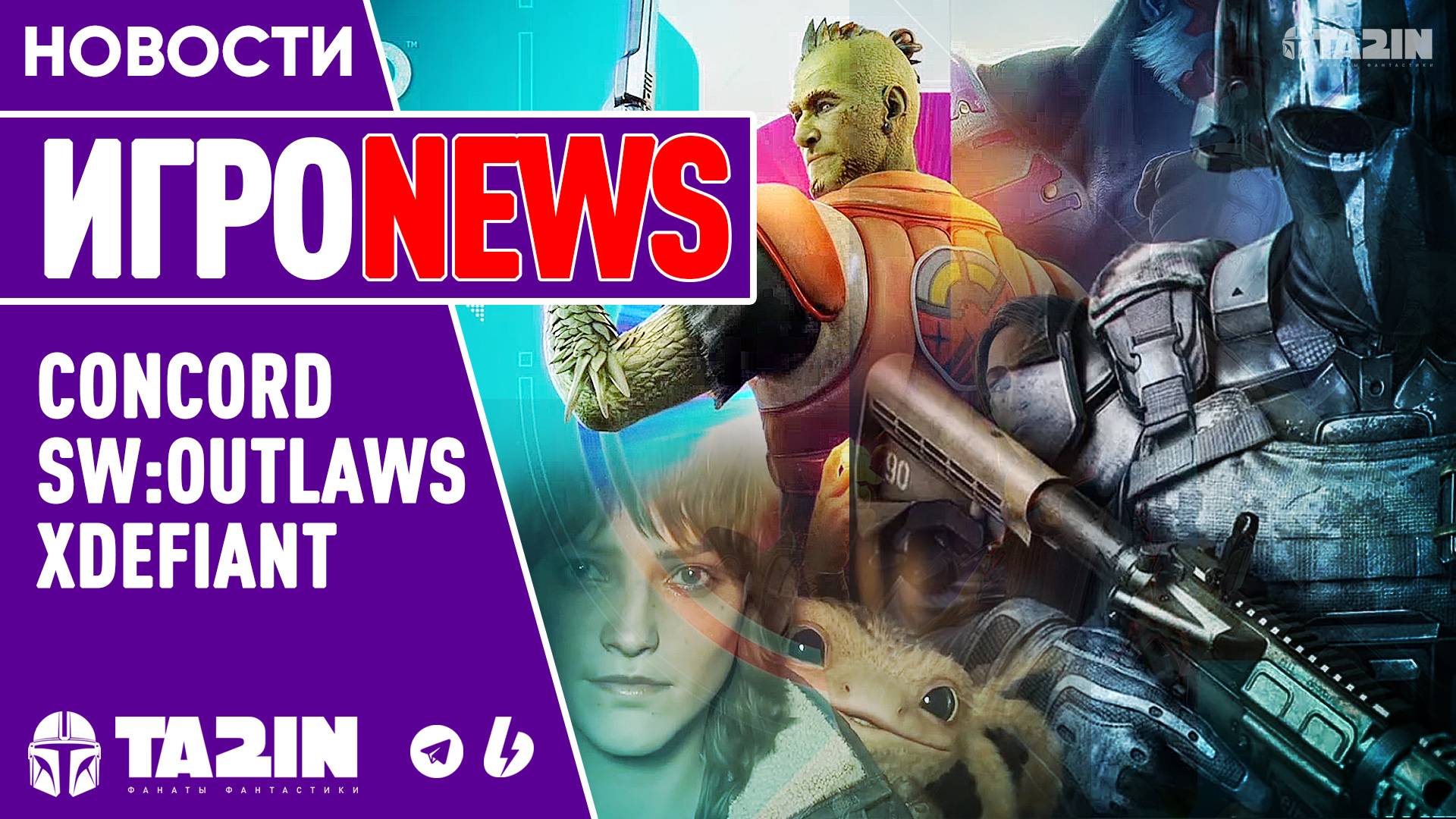 ИГРОNEWS / Игроки Конкорда прыгают со скалы / Провал Продаж SW:Outlaws/ XDefiant набирает обороты смотреть онлайн
