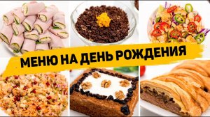 МЕНЮ на ДЕНЬ РОЖДЕНИЯ из 10 Рецептов (Горячее, закуски, салаты, торт) Рецепты на ПРАЗДНИЧНЫЙ СТОЛ