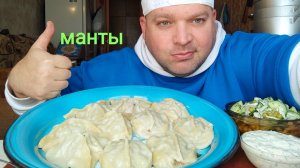 МУКБАНГ манты с мясом и салат из свежих овощей/ОБЖОР/mukbang