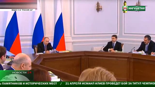 Юнус Бек Евкуров принял участие в заседании президиума Госсовета России смотреть онлайн