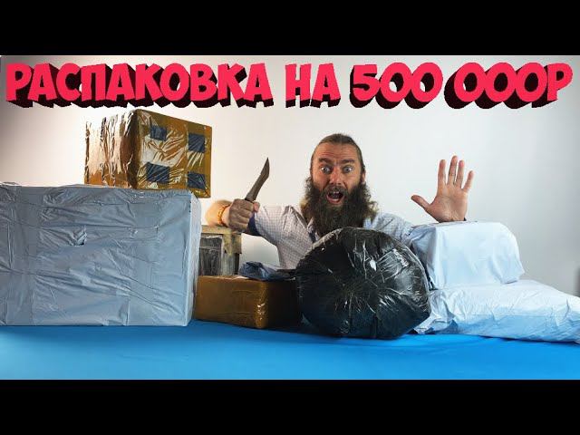 РАСПАКОВКА ТОВАРОВ С АЛИЭКСПРЕСС БОЛЕЕ 500 000Р смотреть онлайн