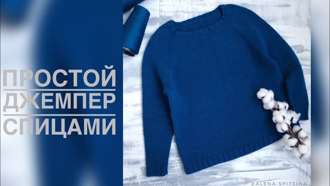 ПРОСТОЙ ДЖЕМПЕР СПИЦАМИ. РЕГЛАН СВЕРХУ. МК смотреть онлайн