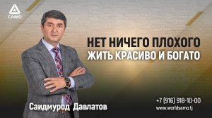 Нет ничего плохого - жить красиво и богато | Саидмурод Давлатов 2024 #давлатов #saidmuroddavlatov