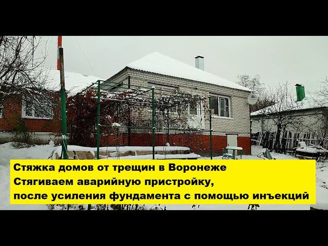 Стяжка треснувших домов.Стягиваем аварийную пристройку,после усиления фундамента с помощью инъекций. смотреть онлайн