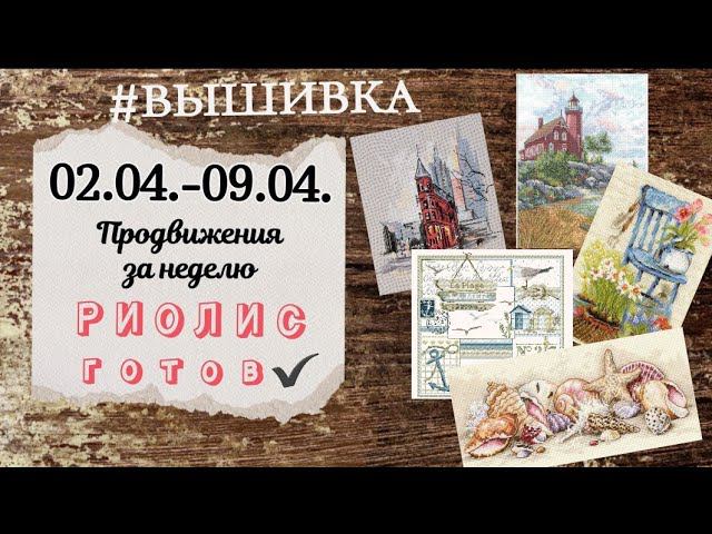 82. Продвижения за неделю | Риолис - план на апрель выполнен! | Вышивка крестом смотреть онлайн