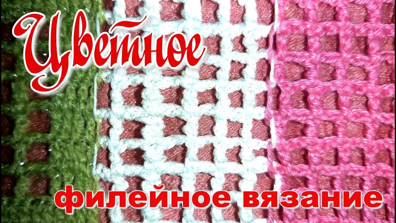 Цветное Филейное вязание крючком для начинающих смотреть онлайн