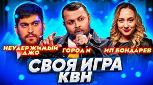 СВОЯ ИГРА х КВН #9. Борцы х Город N х ИП Бондарев.mp4
