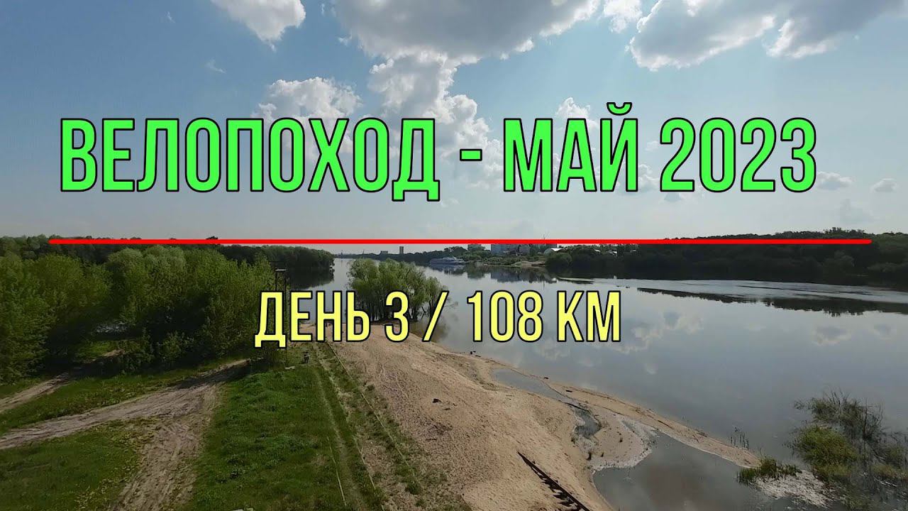 Велопоход май 2023 (день 3) Егорьевск - Коломна - Броницы смотреть онлайн