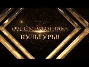 День работника культуры