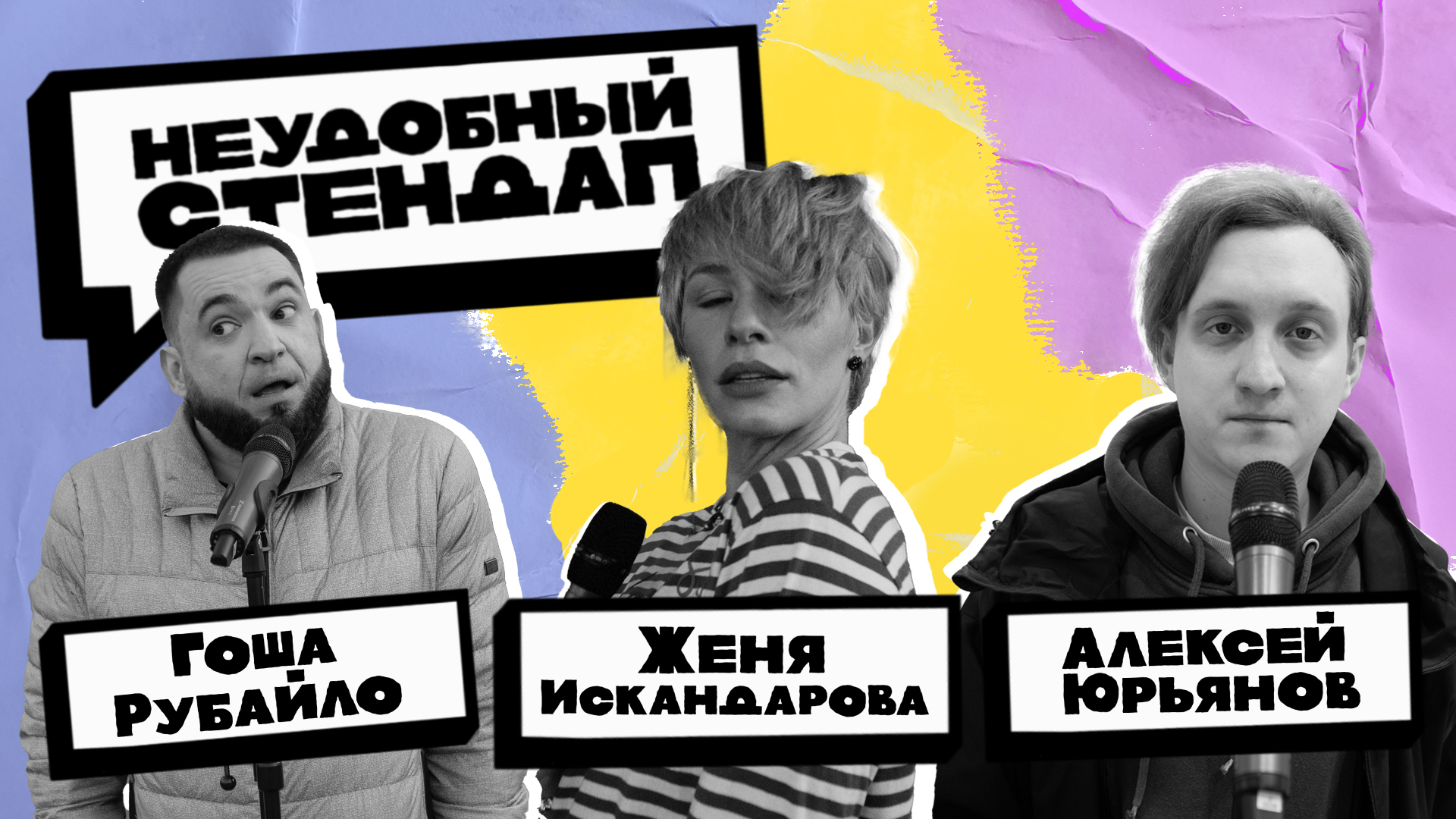 Неудобный стендап | Сезон 3 | Выпуск 6 | Искандарова, Рубайло, Юрьянов смотреть онлайн
