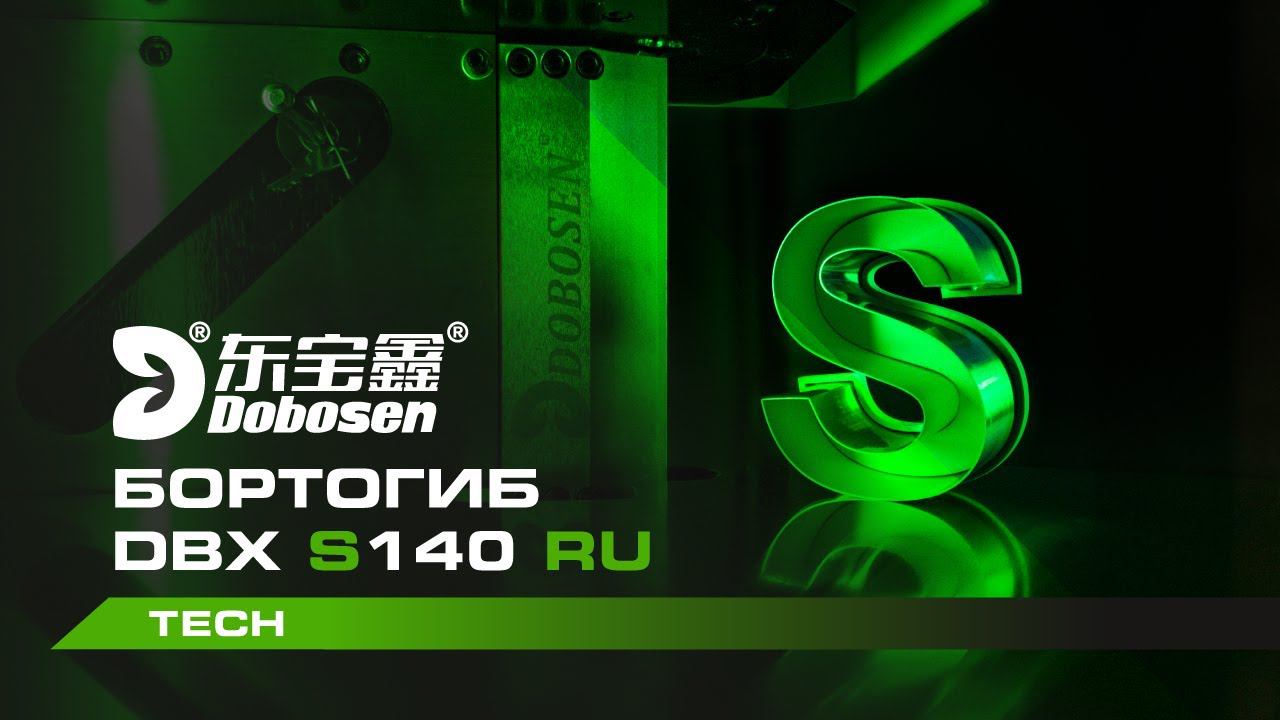 Бортогиб Dobosen S140RU | Начни свой путь автоматизации смотреть онлайн