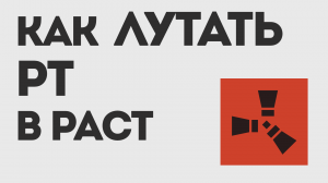 КАК ЛУТАТЬ РТ В РАСТ