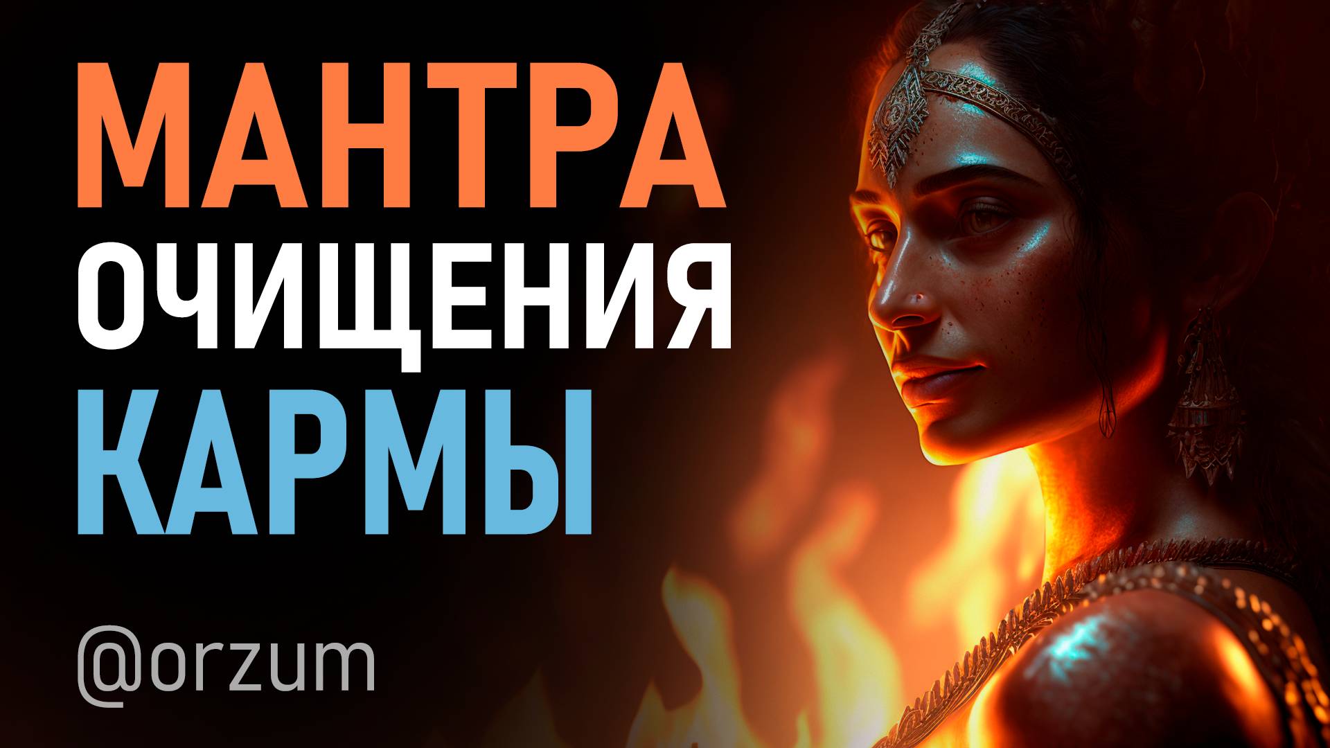 Мощная Мантра сожжет любую Карму НАВСЕГДА. Мантра Ваджрасаттва смотреть онлайн