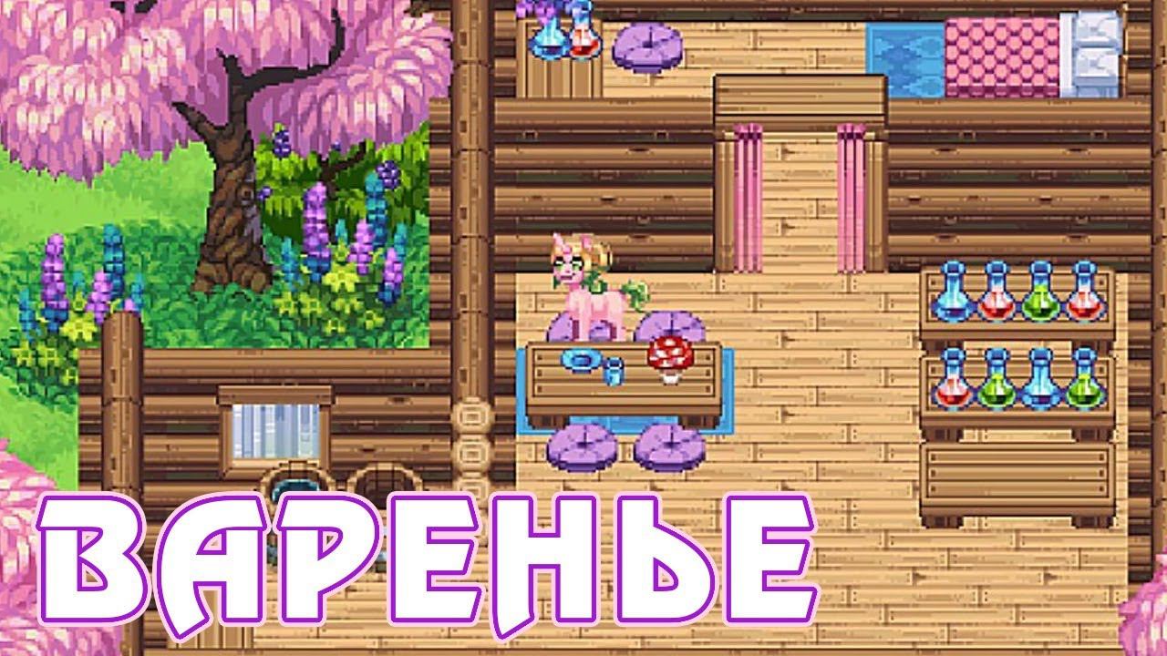 Пони делает варенье - игра Pony Club - музыкальное видео смотреть онлайн