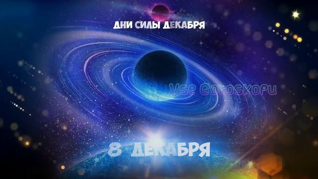 Самые сильные дни в декабре 2022 года Дни силы декабря смотреть онлайн