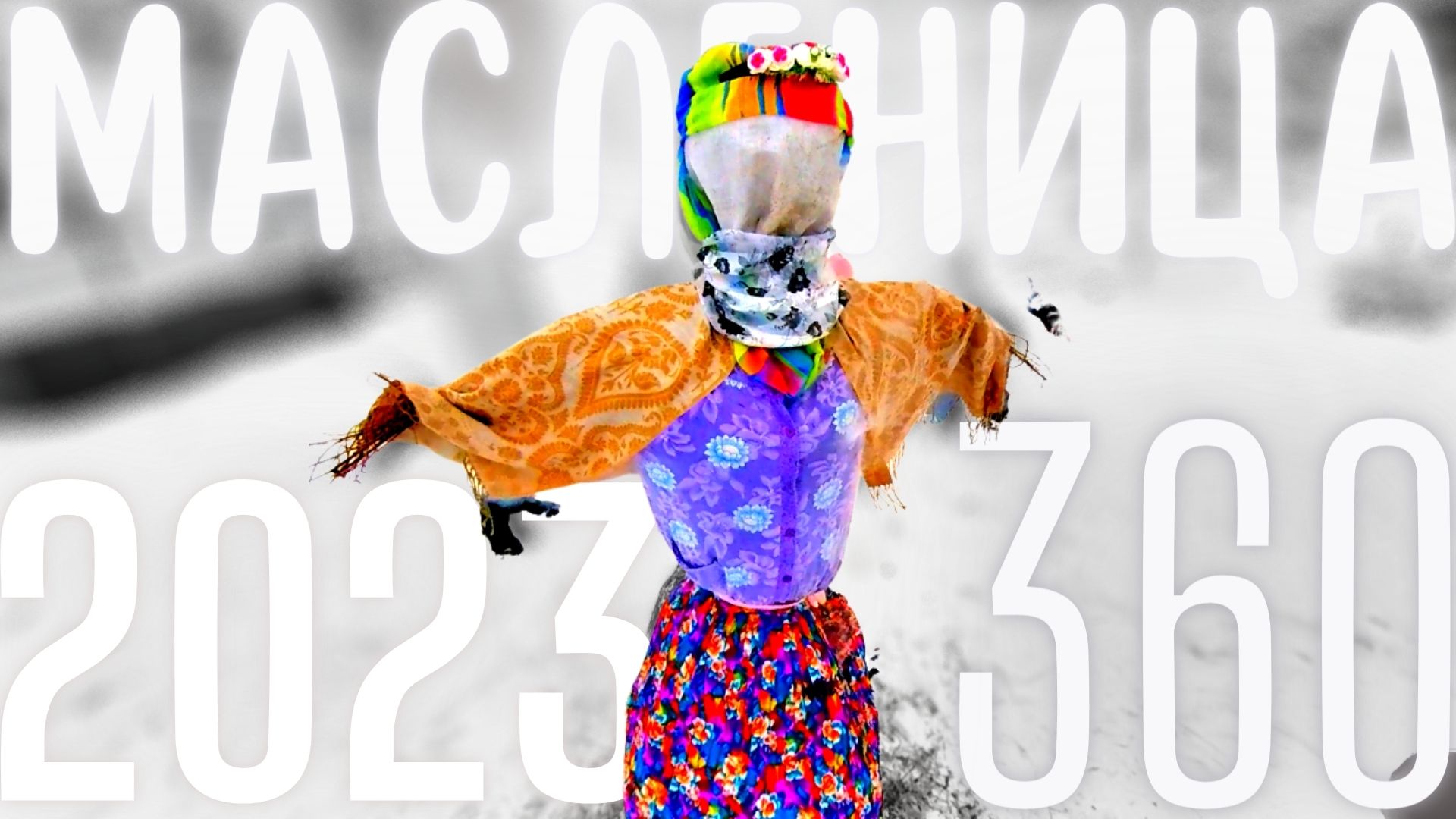 Масленица 360, 2023 смотреть онлайн