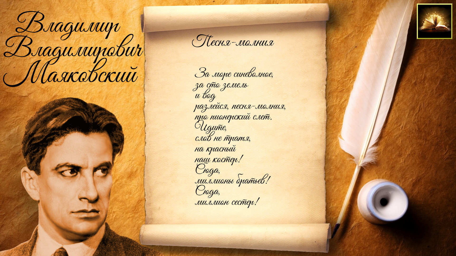 Стихотворение В.В. Маяковский "Песня-молния" (Стихи Русских Поэтов) Аудио Стихи Слушать Онлайн смотреть онлайн