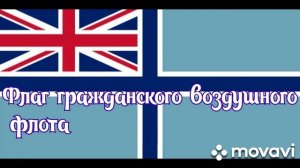 Британские флаги. Колонии, торговые и служебные флаги.