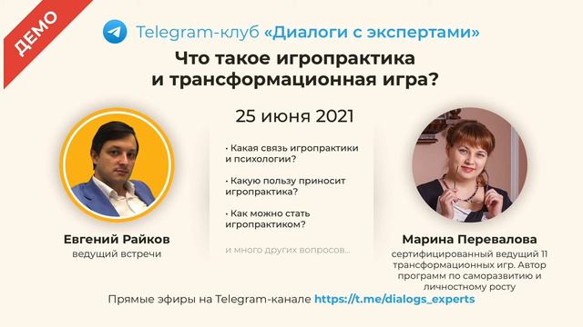Марина Перевалова - Что такое игропрактика и трансформационная игра? (демо) смотреть онлайн