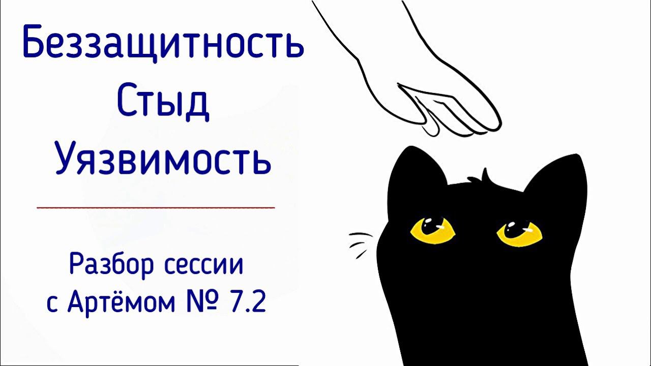 7.2 Беззащитность и стыд | Ожидание поддержки, признания, одобрения, успокоения в отношениях смотреть онлайн