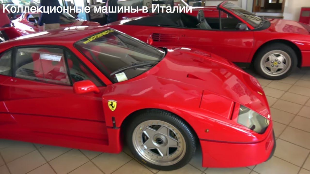 Коллекционные машины за 2 МЛН Евро: Италия смотреть онлайн